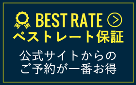 ベストレート保証公式サイトからのご予約が一番お得