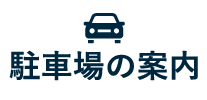 駐車場の案内