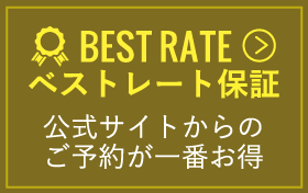 ベストレート保証｜公式サイトからのご予約が一番お得