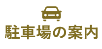 駐車場の案内